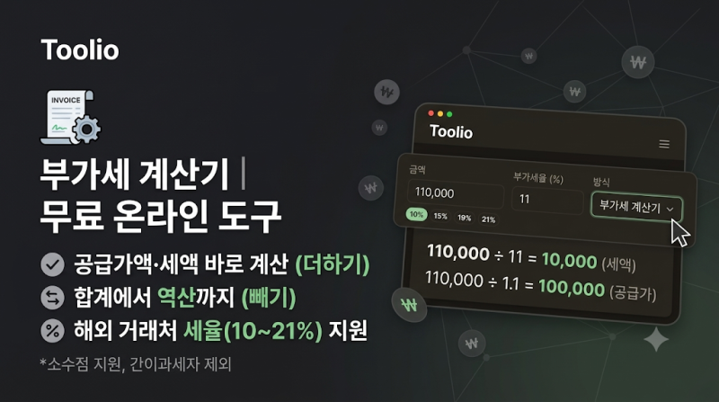 부가세 계산기 | 공급가액·세액 바로 계산, 합계에서 역산까지 (무료)