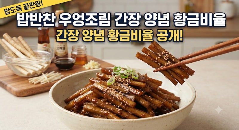 밥반찬 우엉조림 간장 양념 황금비율 공개