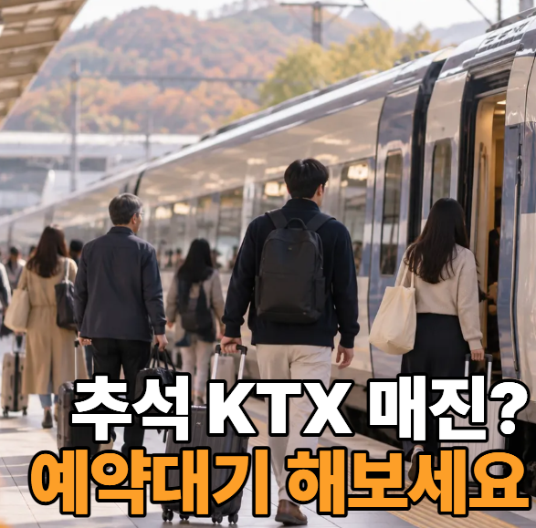 2026 추석 KTX 예약대기 방법｜매진일 때 좌석 배정·결제시간 확인