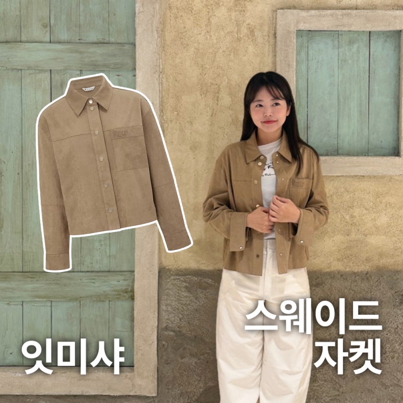 신예은도 착용한 잇미샤 레터링 스웨이드자켓 가을하객룩 입어본 솔직 후기