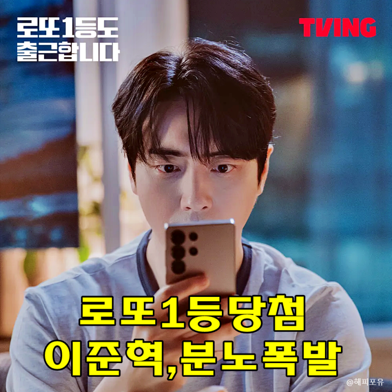 로또 1등도 출근합니다 13억 당첨 이준혁 도파민 폭발 충격적인 행동,1~2회