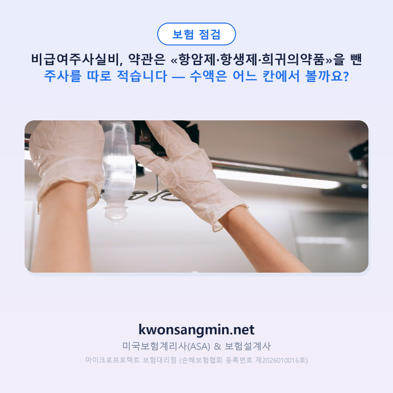 비급여주사실비, 약관은 «항암제·항생제·희귀의약품»을 뺀 주사를 따로 적습니다 — 수액....