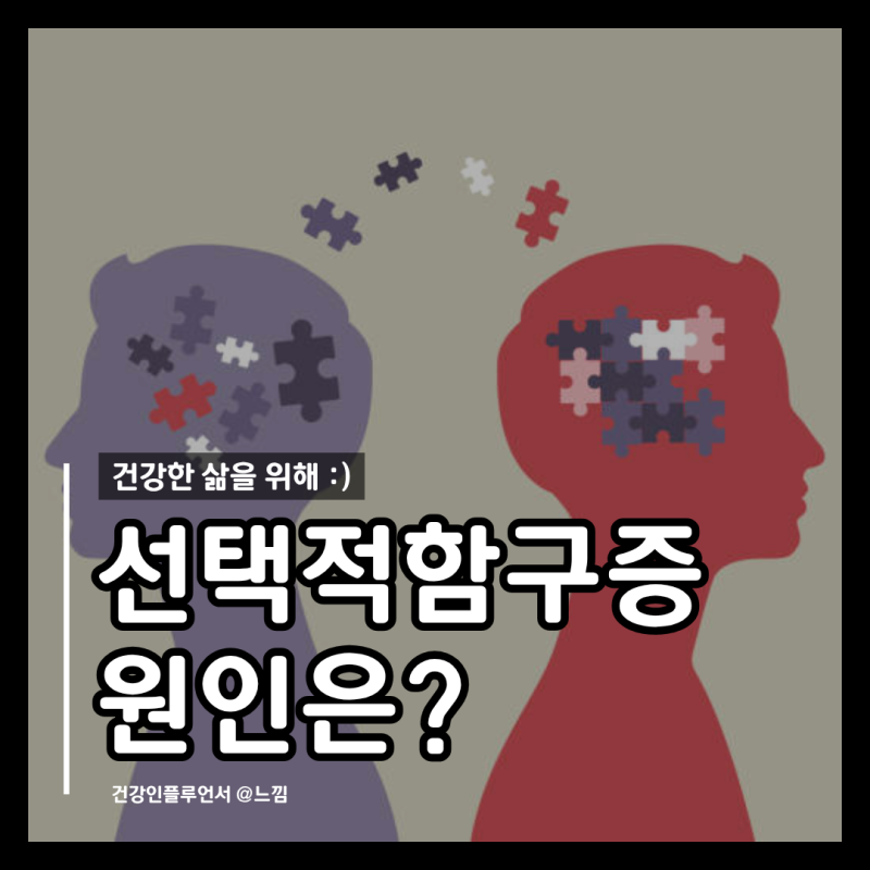 선택적 함구증 원인 증상 치료 진단