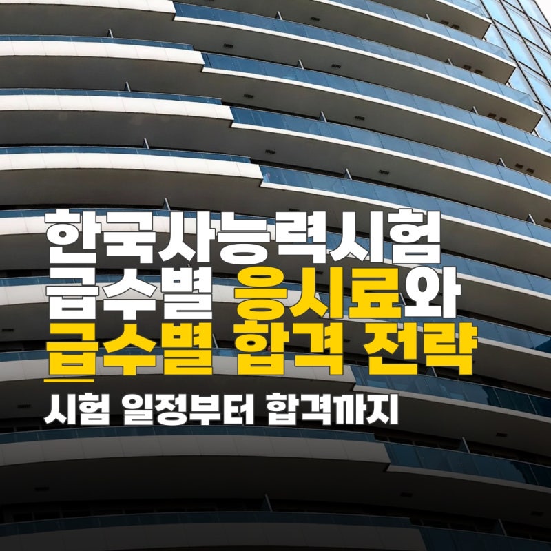 한국사능력시험 급수, 응시료와 유효기간 확인 및 신청 방법