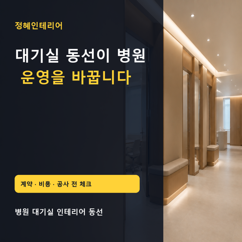 병원 대기실 인테리어 동선, 환자 경험과 운영 효율을 함께 설계하는 방법