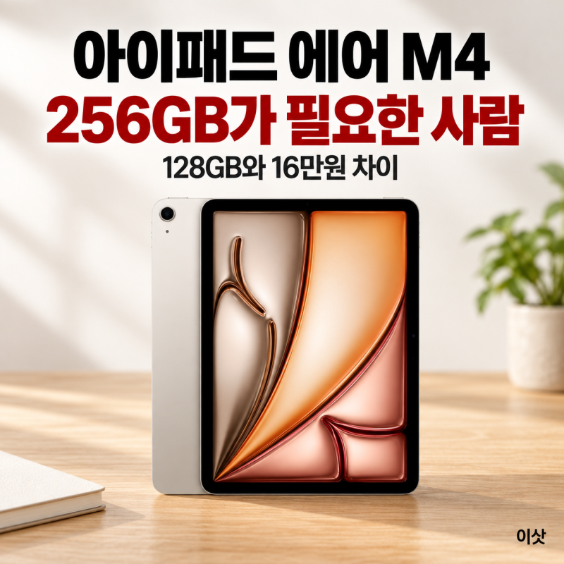 아이패드 에어 M4 256GB, 128GB보다 16만 원 더 쓸 가치가 있을까?