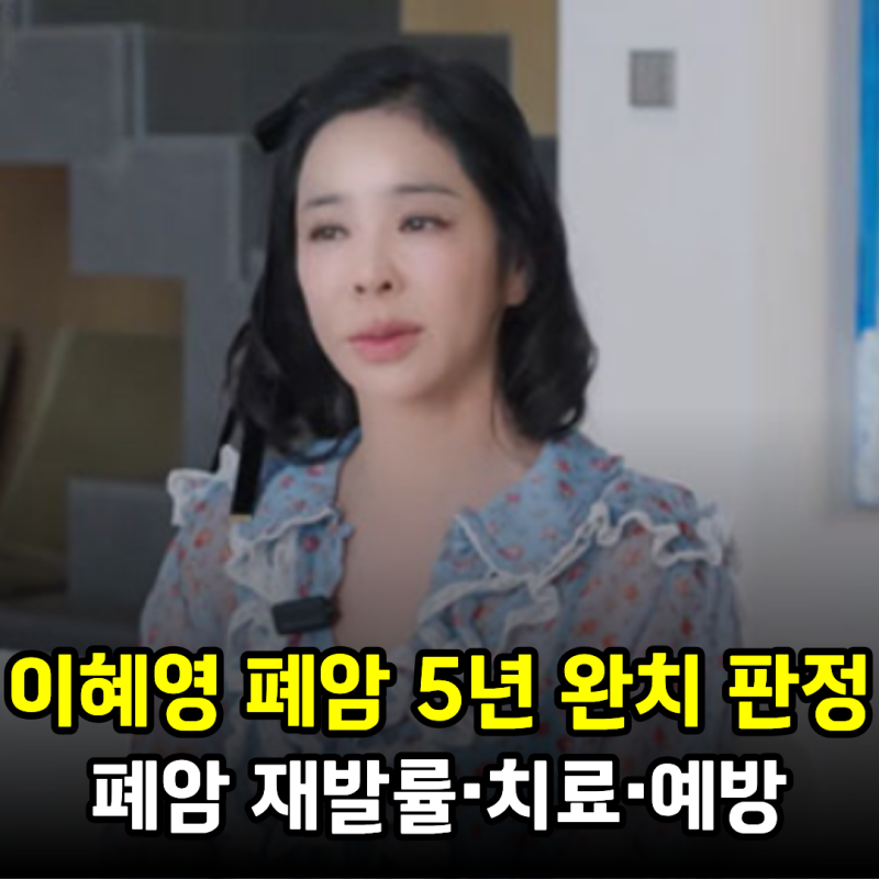 이혜영 폐암 5년 완치 판정, 재발이 무서운 이유와 폐암 재발확률·치료