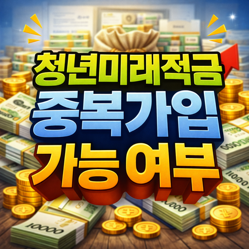 청년미래적금 중복가입 가능할까? 청년도약계좌 갈아타기 전략 총정리