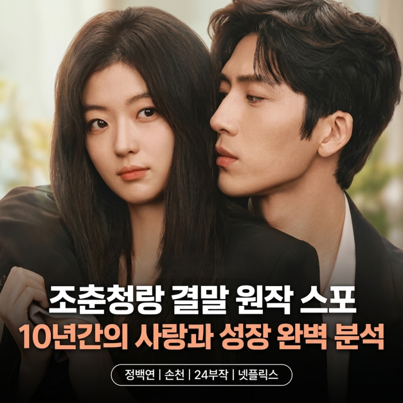 조춘청랑 결말 원작 스포 정백연 손천 출연진 24부작 넷플릭스 중드 완벽 분석