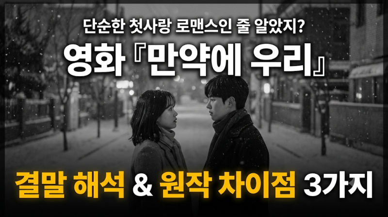 구교환·문가영 주연! 영화 『만약에 우리』 결말 해석 및 원작 차이점, 눈물 쏟게 만든 숨은 ....