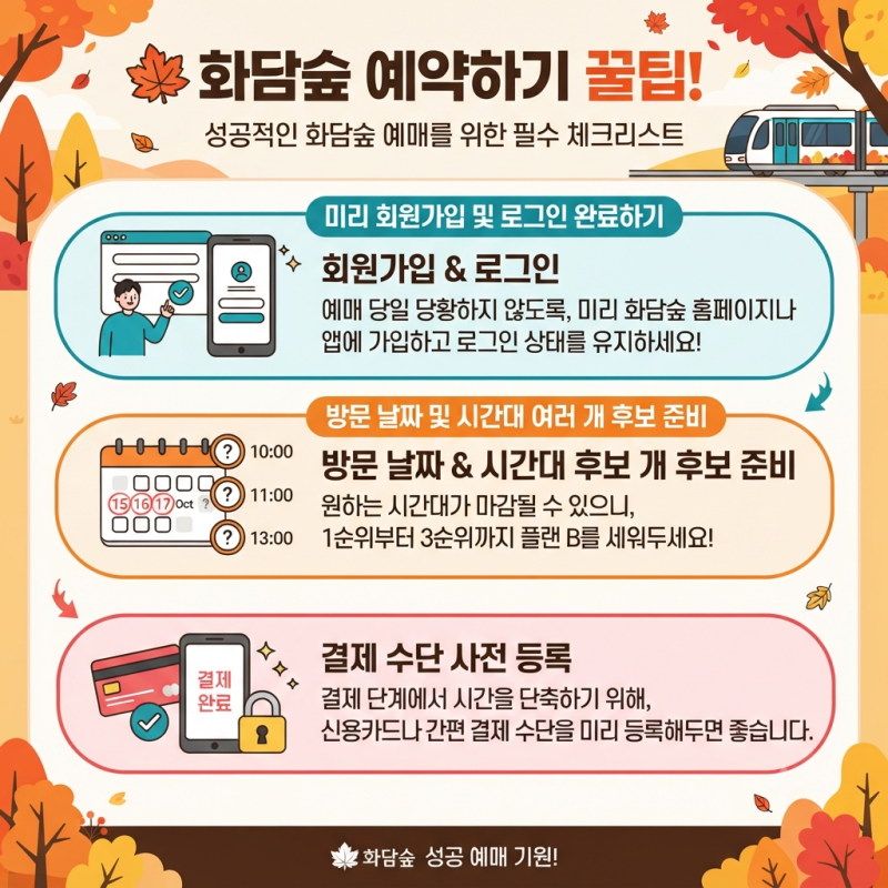 화담숲 예약 방법 | 모노레일 단풍시기 예매 총정리