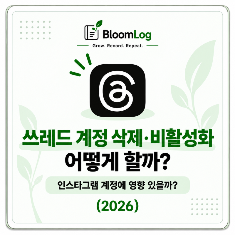 쓰레드 계정 삭제·비활성화 어떻게 할까?｜인스타그램 계정에 영향 있을까? (2026)