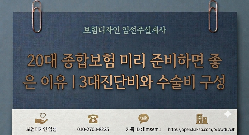 20대 종합보험 미리 준비하면 좋은 이유｜3대진단비와 수술비 구성