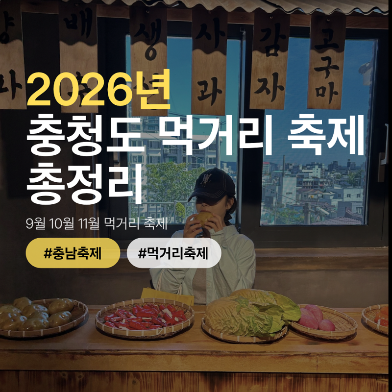 2026년 충청도·충남｜9월10월11월 먹거리축제 총정리