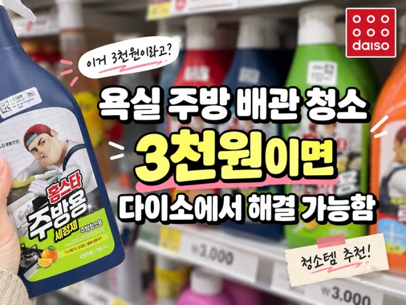 욕실 주방 배관 청소, 3천원 다이소추천템으로 해결 가능