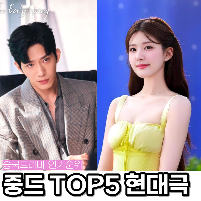 넷플릭스 중드 순위 TOP5, 설렘달달한 현대극 중국드라마