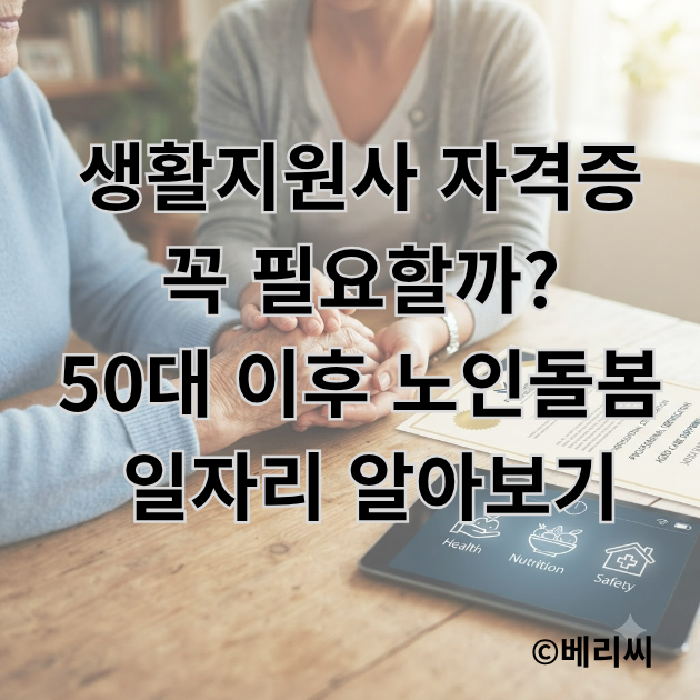 생활지원사 자격증 꼭 필요할까? 50대 이후 노인돌봄 일자리 알아보기