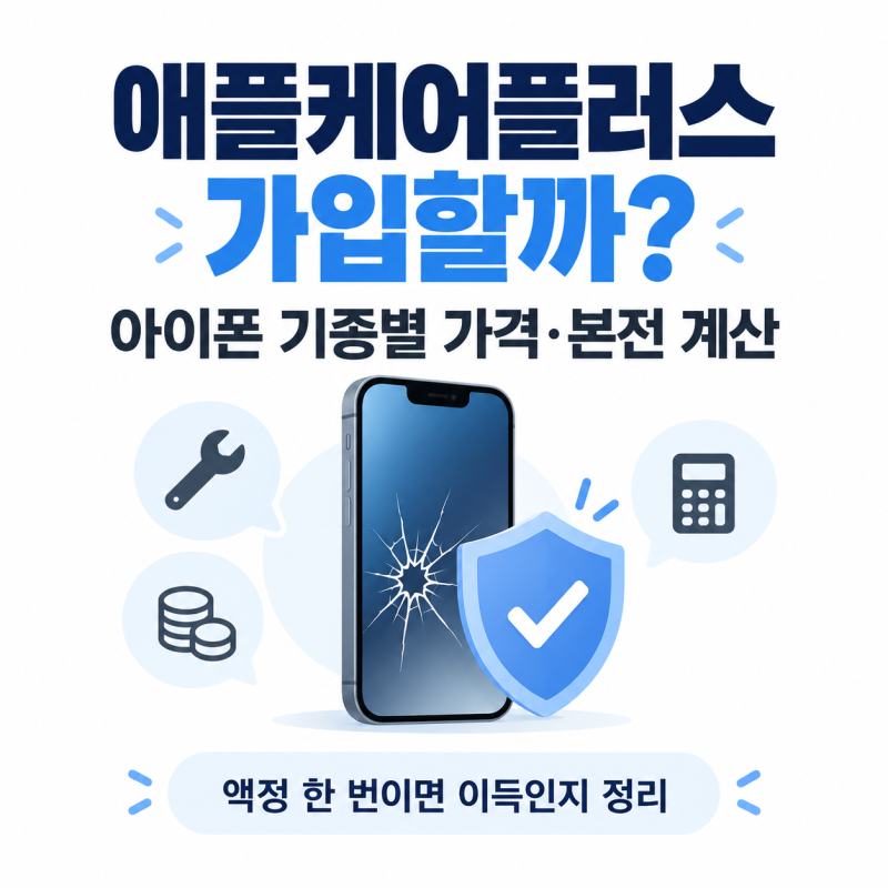 아이폰 살 때 애플케어+ 꼭 해야 할까? 액정 몇 번 깨져야 본전인지 계산해봄