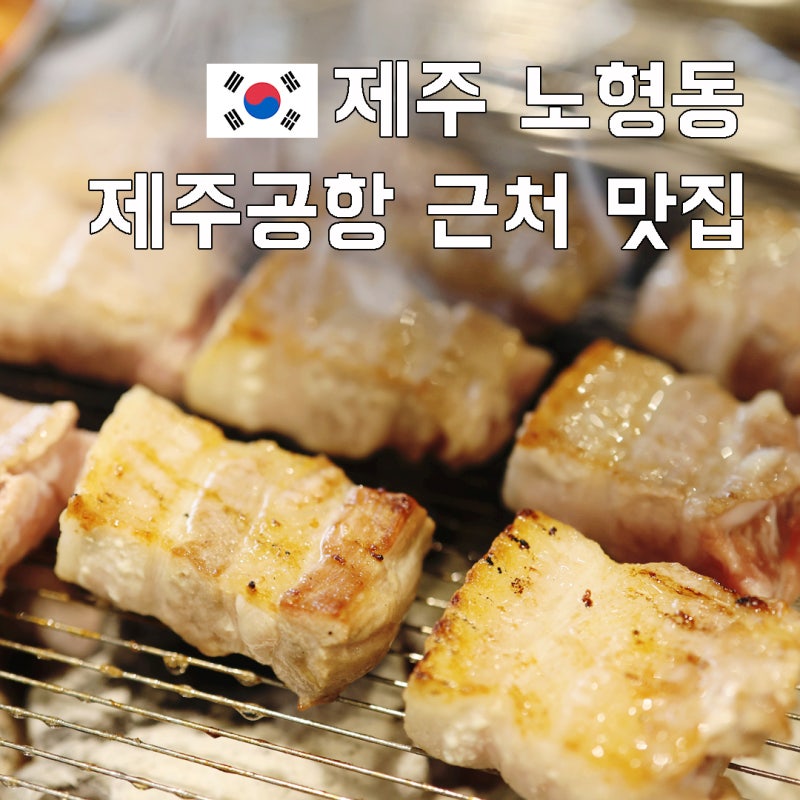 제주공항 근처 맛집 제주시내 노형동 삼겹살 맛집