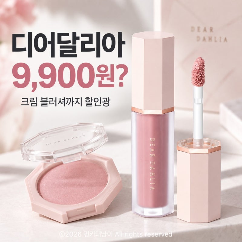어제 안 사길 잘했네! 디어달리아 할인광 크림 블러셔 9,900원 득템