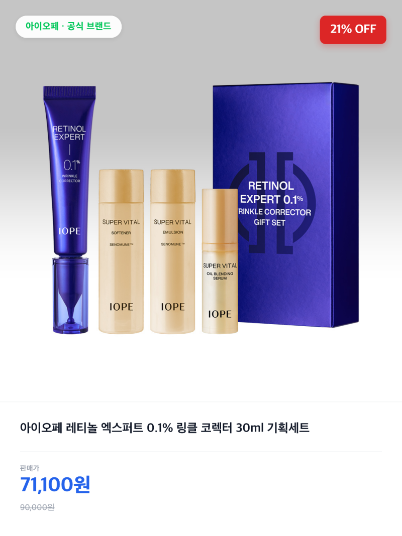 레티놀크림 추천, 아이오페 레티놀 엑스퍼트 0.1% 후기 | 주름 목주름 단점 가격