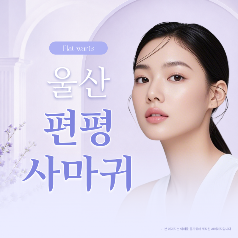 울산편평사마귀제거 치료 전 피부 변화부터 확인해야 하는 이유