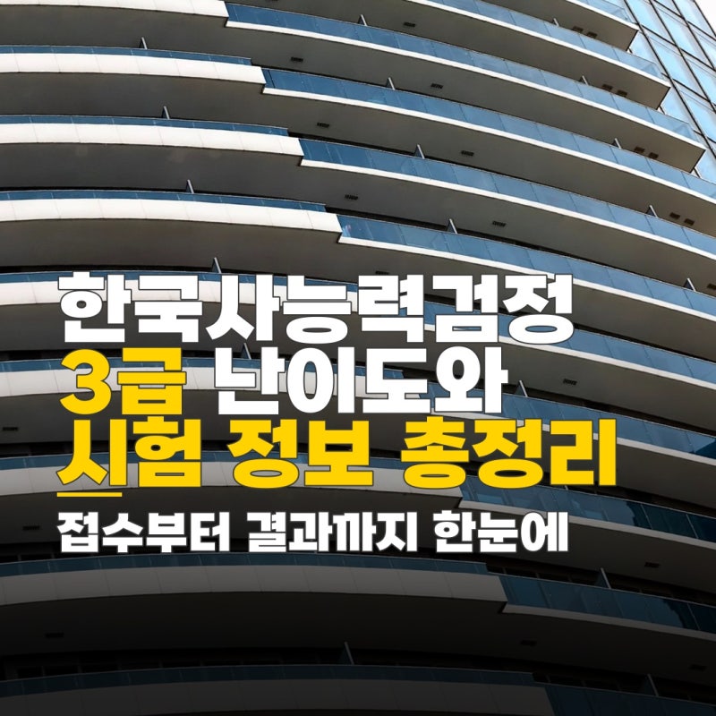 한국사능력검정시험 3급 난이도, 신청 절차와 준비물
