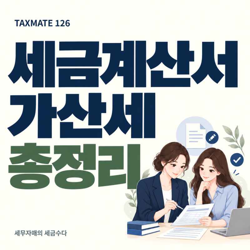 세금계산서 가산세 정리｜수정세금계산서 발급하면 가산세가 생길까?