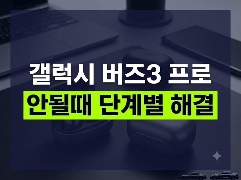 갤럭시 버즈3 프로 연결 안될때 3단계 해결법 총정리