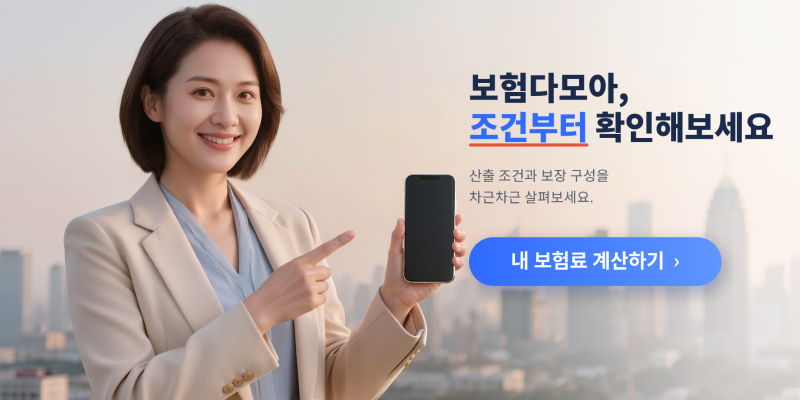 보험다모아 알아볼 때 표시 보험료보다 먼저 확인한 조건들