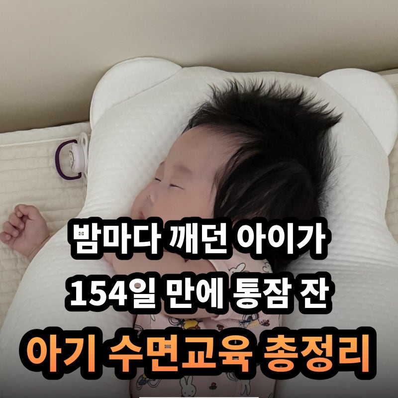 신생아 통잠 만들기 실전기 / 개월수별 수면량·깨시·원더윅스 시기까지 (생후 154일 기록)