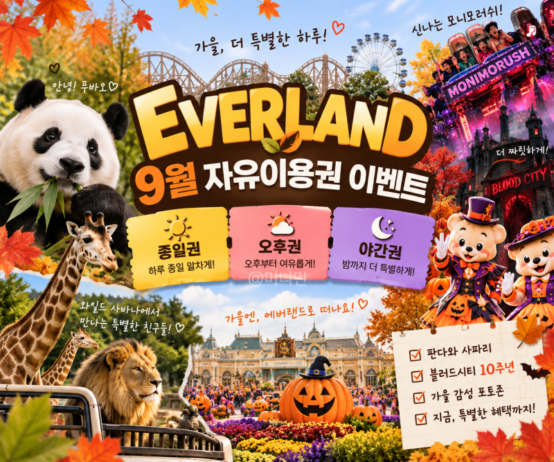 9월 용인 에버랜드 자유이용권, 오후권, 야간권 특가 정보