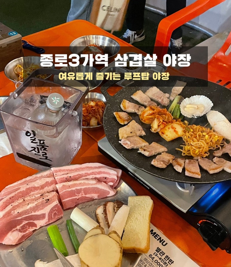 종로3가역 야장 맛집 옥상별관 | 루프탑 삼겹살 솔직 후기