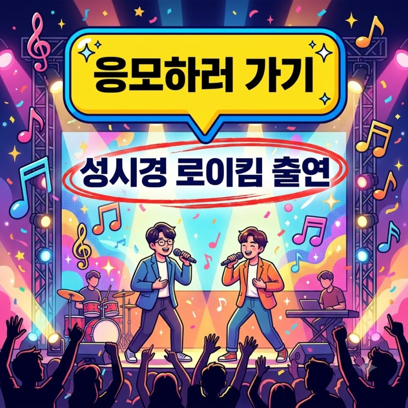 입크콘서트 2026 일정 및 응모 방법 총정리! 성시경X로이킴 라인업