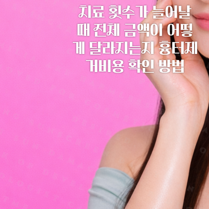 치료 횟수가 늘어날 때 전체 금액이 어떻게 달라지는지 흉터제거비용 확인 방법
