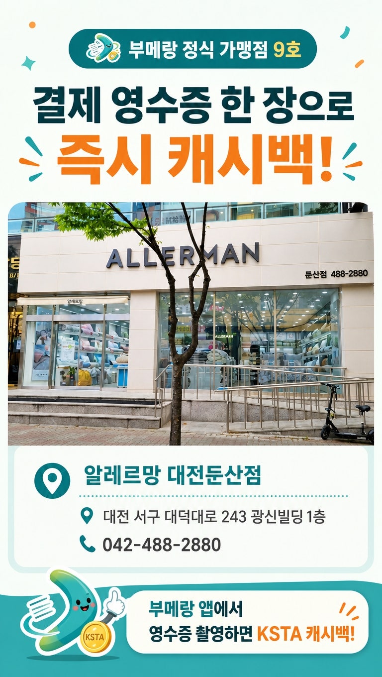 대전 혼수·예단 이불 추천 매장 알레르망 둔산점, 부메랑 캐시백까지 받는 법