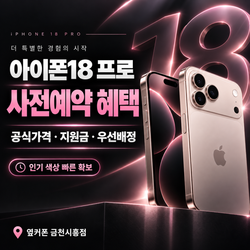 아이폰18프로 사전예약 혜택 총정리｜공식가격·출시일·옆커폰 혜택까지