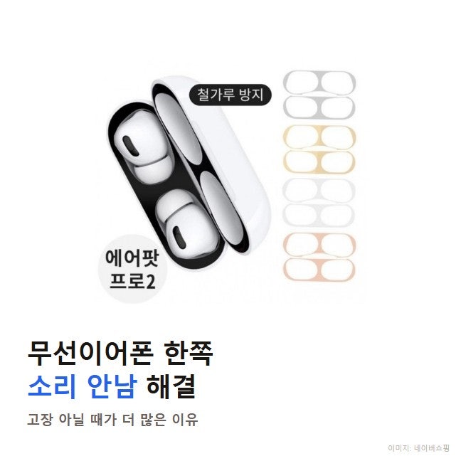 무선이어폰 한쪽 소리 안남 해결, 에어팟 프로2도 고장 아닐 때가 많은 이유