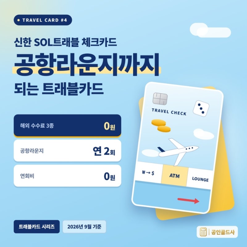 [트래블카드 #4] 신한 SOL트래블 체크카드 알아보기ㅣ공항라운지까지 되는 트래블카드