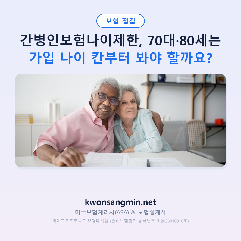 간병인보험나이제한, 70대·80세는 가입 나이 칸부터 봐야 할까요?