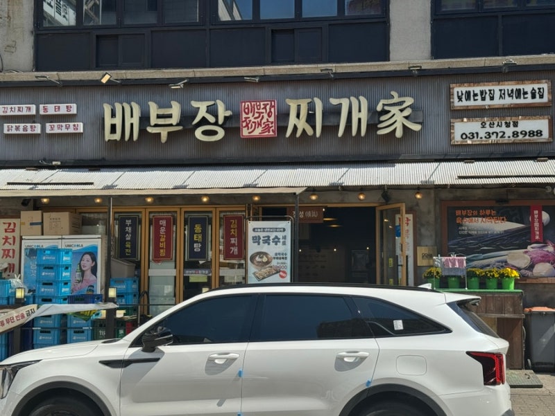 오산시청 맛집 24시 “배부장찌개 오산시청점”
