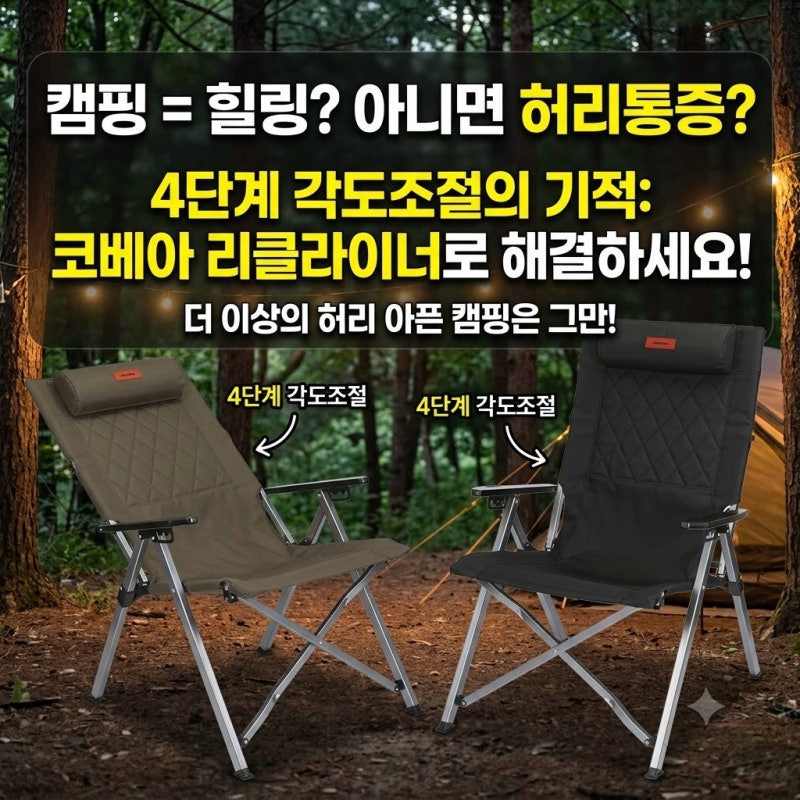 코베아 리클라이너 캠핑의자 솔직 후기! 4단계 각도 조절 릴렉스 체어로 허리 통증 끝낸 이유