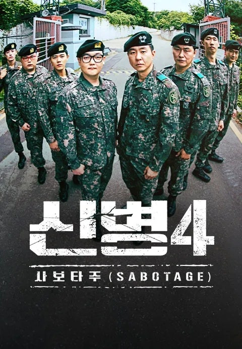 신병4 8회 역시 내 기대를 저버리지 않았다. 웃다가 또 찡했다