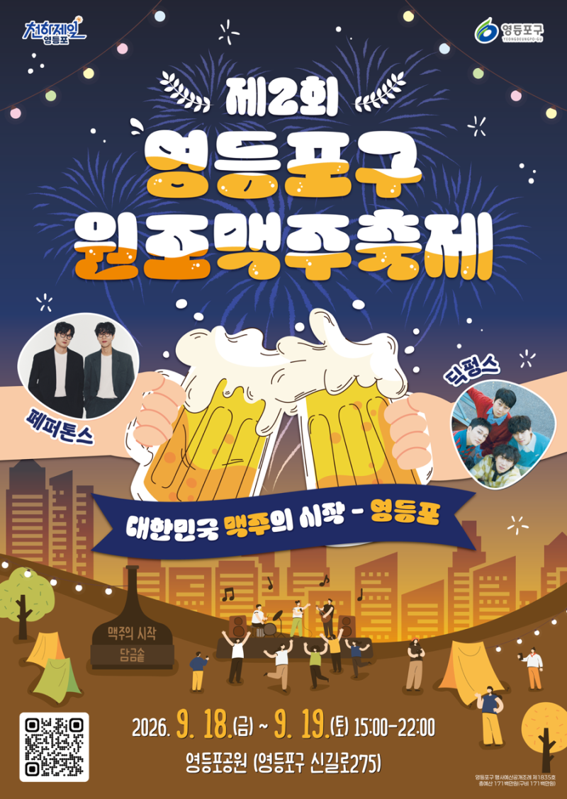 [서울 9월 축제] 페퍼톤스·딕펑스를 공짜로 본다고? 2026영등포 원조맥주축제 꿀팁&준비물&주....