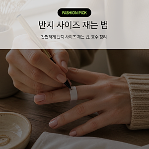 반지사이즈 재는법, 반지사이즈 줄이기 늘리기까지 손가락 반지 호수 정리