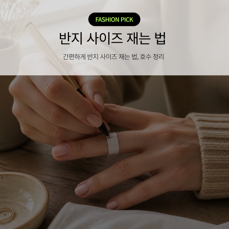 반지사이즈 재는법, 반지사이즈 줄이기 늘리기까지 손가락 반지 호수 정리