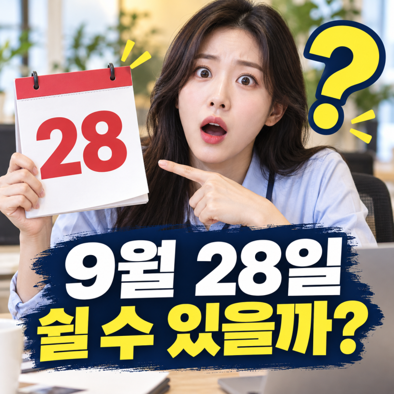 28일 추석 대체공휴일 지정 가능? 법 조건부터 임시공휴일 가능성까지 정리