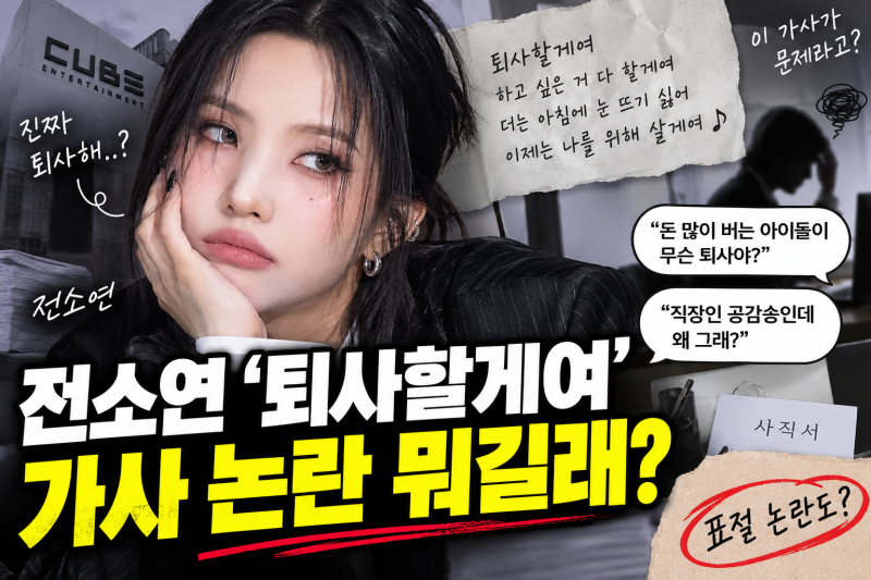 전소연 퇴사할게여 가사 논란 뭐길래? 직장인 공감송인데 왜 시끌