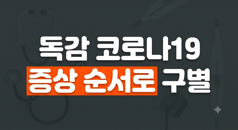 독감 코로나 차이 총정리: 초기 증상 순서와 정확한 검사 방법