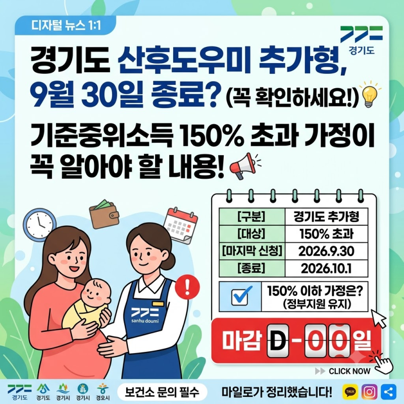 경기도 산후도우미 추가형, 9월 30일이 마지막? 꼭 확인하세요